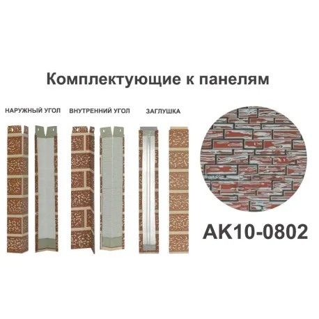 AK10-0802 Угол внутренний Углы внутренние