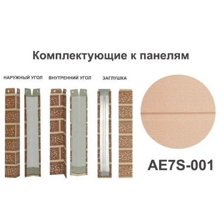 AE7S-001 Угол наружный Углы наружные
