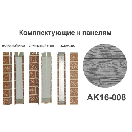 AK16-008 Угол наружный Углы наружные
