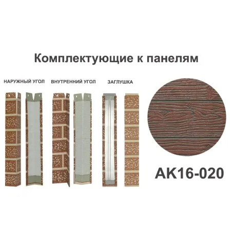  AK16-020  Заглушка Заглушки межпанельного шва