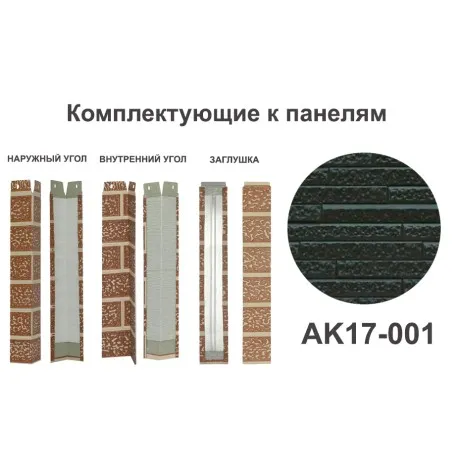 AK17-001 Заглушка Заглушки межпанельного шва