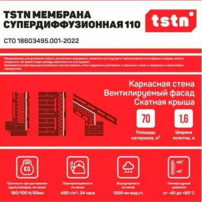 Купить TSTN 110 мембрана супердифф., 70м2