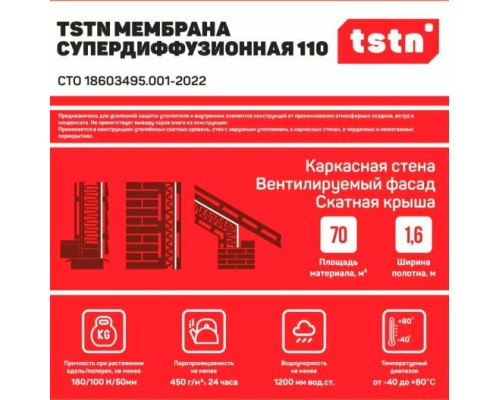 Купить TSTN 110 мембрана супердифф., 70м2