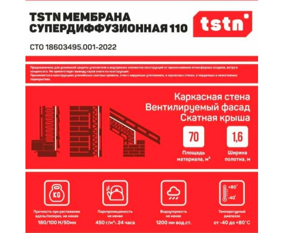 TSTN 110 мембрана супердифф., 70м2 ВетроГидрозащита-1
