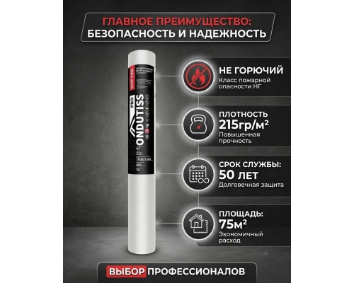 ОНДУТИС PRO Stop Fire негорючая влаго-ветрозащитная мембрана, 75м2