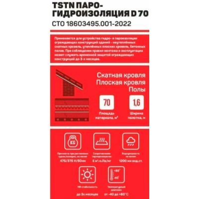 Купить TSTN D70  70м2 пленка паро-гидроизоляционная