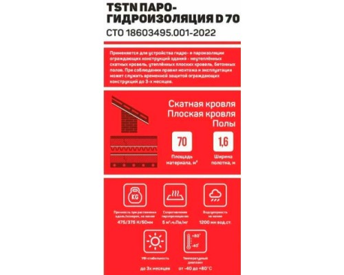 Купить TSTN D70  70м2 пленка паро-гидроизоляционная