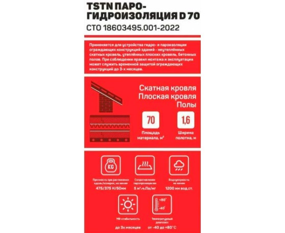 TSTN D70  70м2 пленка паро-гидроизоляционная ПароГидроизоляция-1
