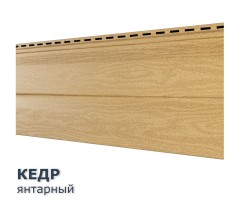 Кедр Янтарный 0,7м2 Ю-Пласт виниловый сайдинг
