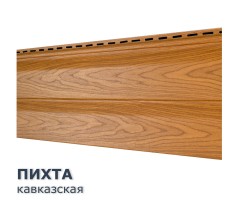 Пихта Кавказская 0,7м2 Ю-Пласт виниловый сайдинг