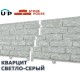 Купить Кварцит Светло-серый 0,45м2 Ю-Пласт фасадная панель