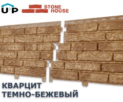 Кварцит Темно-бежевый 0,45м2 Ю-Пласт фасадная панель