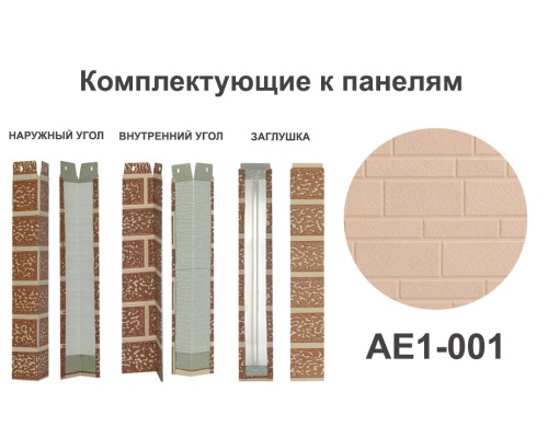 Купить AE1-001 Угол наружный