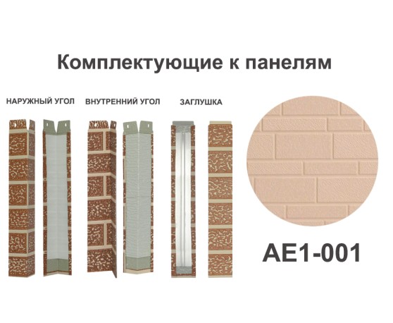 AE1-001 Угол наружный Углы наружные