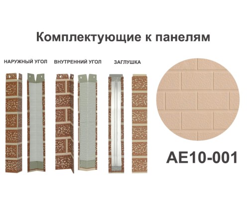 Купить AE10-001 Угол наружный