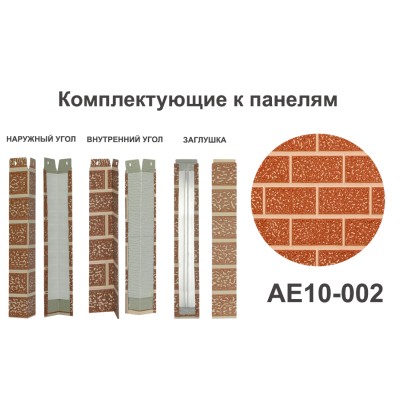 Купить AE10-002 Угол наружный