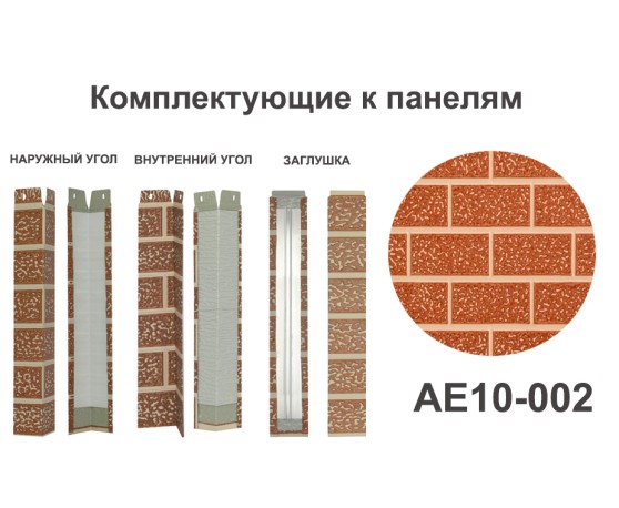 AE10-002 Заглушка  Заглушки межпанельного шва