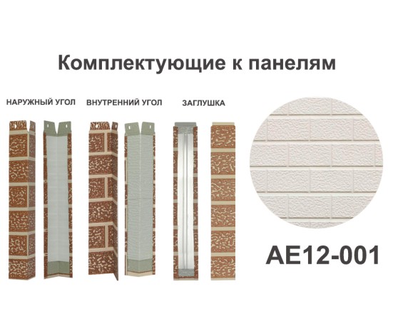 AE12-001 Заглушка Заглушки межпанельного шва