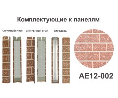 AE12-002 Угол наружный