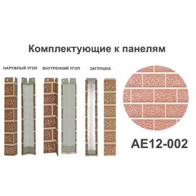 Купить AE12-002 Угол наружный