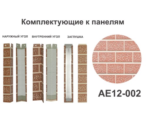 Купить AE12-002 Угол внутренний