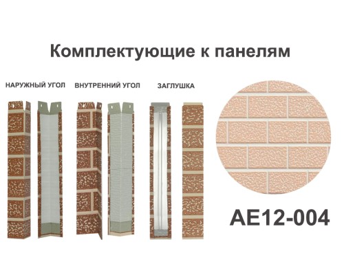 Купить AE12-004 Угол внутренний