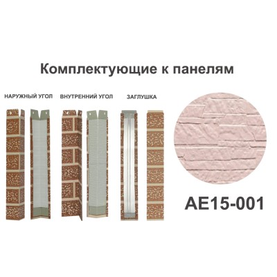 Купить AE15-001 Угол наружный