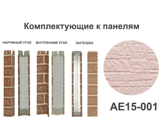 AE15-001 Заглушка Заглушки межпанельного шва