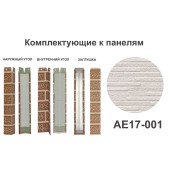 AE17-001 Угол наружный AE17-001 Угол наружный