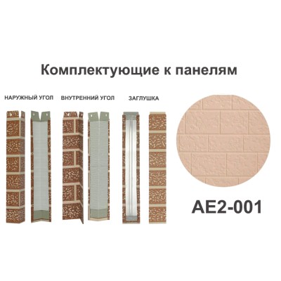 Купить AE2-001 Угол наружный