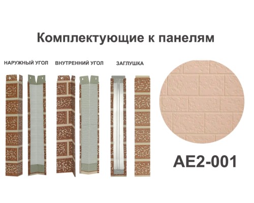 Купить AE2-001 Угол внутренний