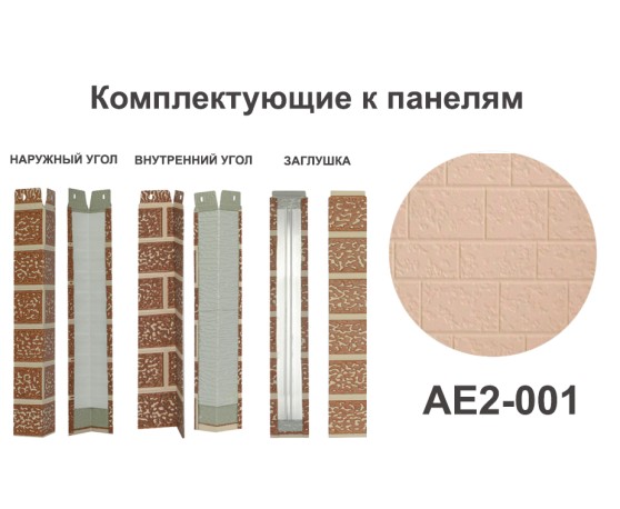 AE2-001 Угол внутренний Углы внутренние