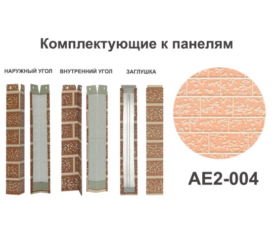 AE2-004 Заглушка Заглушки межпанельного шва