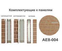 AE8-004 Угол наружный
