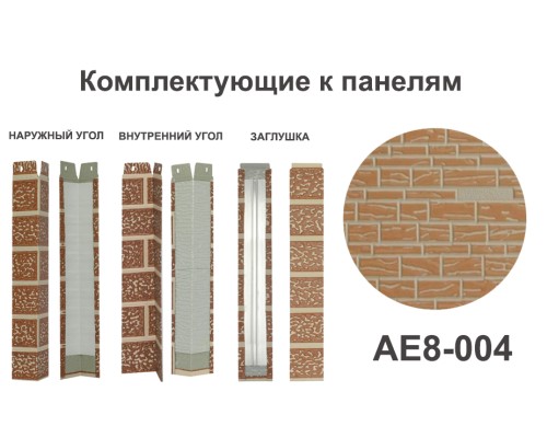 Купить AE8-004 Угол внутренний