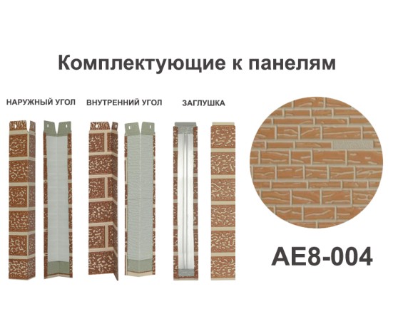 AE8-004 Угол наружный Углы наружные