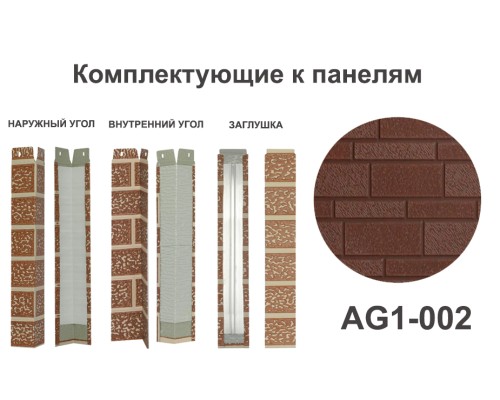 Купить AG1-002 Угол внутренний
