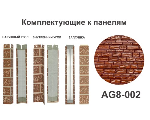 Купить AG8-002 Угол наружный