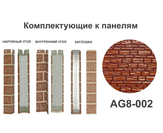 AG8-002 Угол наружный Углы наружные