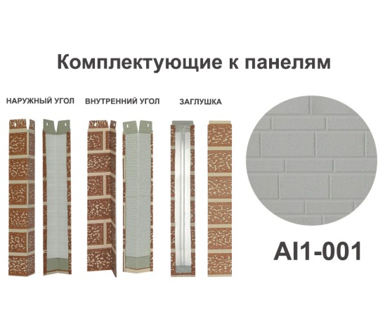 AI1-001 Угол наружный Углы наружные