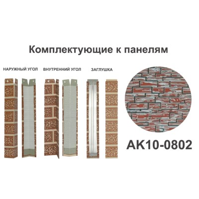 Купить AK10-0802 Угол внутренний