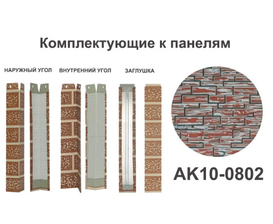 AK10-0802 Угол наружный Углы наружные