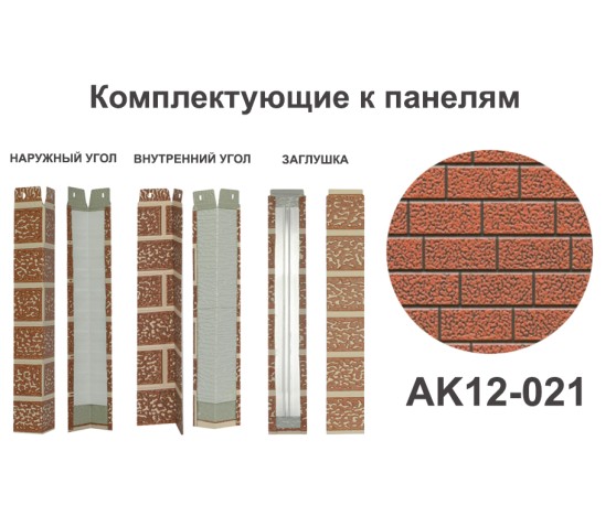 AK12-021 Угол наружный Углы наружные