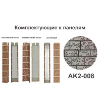 AK2-008 Угол наружный