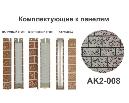 Купить AK2-008 Угол наружный