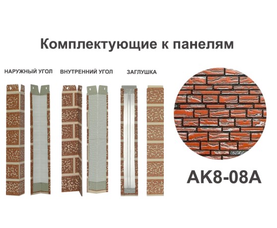 AK8-08A Угол наружный Углы наружные