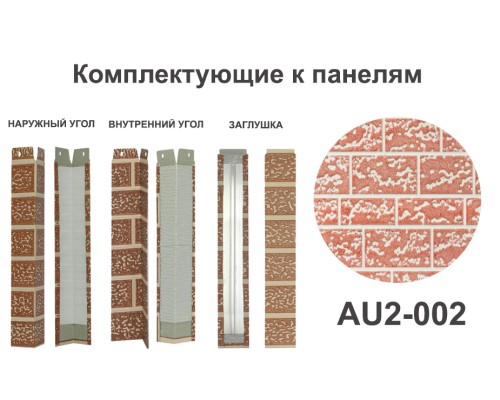 Купить AU2-002 Угол наружный