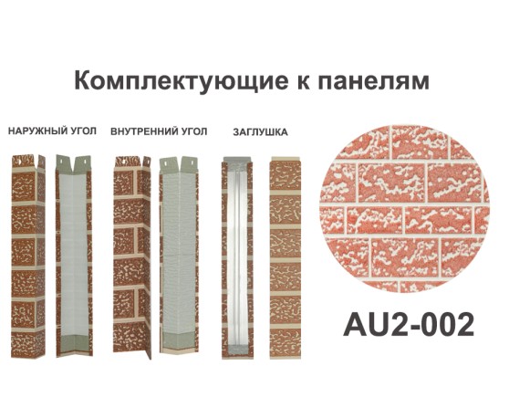 AU2-002 Угол наружный Углы наружные