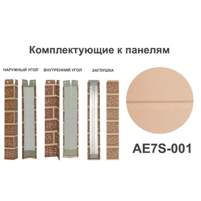 Купить AE7S-001 Угол внутренний