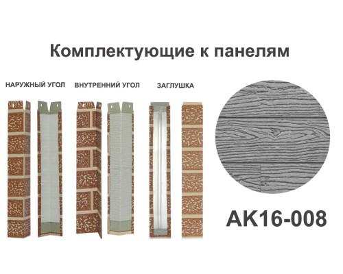 Купить AK16-008 Угол внутренний